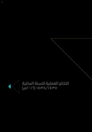 ‫المالية‬‫للسنة‬‫الفعلية‬‫النتائج‬
)‫(٦١٠٢م‬ ١٤٣٨/١٤٣٧
 