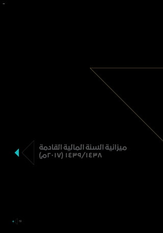 ‫القادمة‬ ‫المالية‬ ‫السنة‬ ‫ميزانية‬
)‫(٧١٠٢م‬ ١٤٣٩/١٤٣٨
19
 