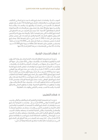 )‫(7102م‬ 1439/1438 ‫القادمة‬ ‫المالية‬ ‫السنة‬ ‫ميزانية‬
‫التكاليف‬ ‫اجمالـــي‬ ‫بلـــغ‬ ‫حيث‬ ‫قائمـــة‬ ‫لمشـــاريع‬ ‫واضافـــات‬ ،)‫(تتـــرا‬ ‫الموحـــد‬
‫لتوفير‬ ‫ريال‬ ‫مليـــار‬ )12( ‫القائمة‬ ‫للمشـــاريع‬ ‫واالضافات‬ ‫الجديـــدة‬ ‫للمشـــاريع‬
‫واألســـلحة‬ ‫والمعـــدات‬ ‫والتجهيـــزات‬ ‫المنشـــآت‬ ‫مـــن‬ ‫األمنيـــة‬ ‫المتطلبـــات‬
‫لوزارة‬ ‫األمنية‬ ‫اإلمكانـــات‬ ‫دعم‬ ‫لمشـــروع‬ ‫ريال‬ ‫مليار‬ )8( ‫مبلغ‬ ‫منها‬ ‫والذخيـــرة‬
‫على‬ ‫المبلغ‬ ‫هـــذا‬ ‫من‬ ‫الصرف‬ ‫سيســـتمر‬ ‫كما‬ ،‫األمنية‬ ‫وقطاعاتهـــا‬ ‫الداخليـــة‬
‫الحرمين‬ ‫خادم‬ ‫مشـــروع‬ ‫وأبرزها‬ ،ً‫حاليا‬ ‫تنفيذهـــا‬ ‫يتم‬ ‫التي‬ ‫القائمـــة‬ ‫المشـــاريع‬
‫مراحل‬ ‫خمس‬ ‫على‬ ‫اعتمـــاده‬ ‫تم‬ ‫والذي‬ ‫األمنية‬ ‫المقـــرات‬ ‫لتطوير‬ ‫الشـــريفين‬
‫ومشـــاريع‬ ،ً‫حاليا‬ ‫تنفيذها‬ ‫جـــاري‬ ‫أمني‬ ‫مقـــر‬ )1,350( ‫إنشـــاء‬ ‫على‬ ‫ويشـــتمل‬
،‫ســـكنية‬ ‫وحدة‬ )10,000( ‫علـــى‬ ‫تشـــتمل‬ ‫ســـكنية‬ ‫مجمعات‬ ‫خمس‬ ‫إلنشـــاء‬
،‫ســـرير‬ )3,300( ‫تبلغ‬ ‫ســـريرية‬ ‫بطاقة‬ ً‫حاليا‬ ‫تنفيذها‬ ‫جاري‬ ‫طبيتين‬ ‫ومدينتيـــن‬
.‫منها‬ )3( ‫انجـــاز‬ ‫العام‬ ‫هذا‬ ‫تـــم‬ ‫لإلصالحيات‬ ‫مبانـــي‬ )4( ‫وكذلـــك‬
44.:‫البلدية‬ ‫الخدمات‬ ‫قطاع‬
‫الشـــؤون‬ ‫وزارة‬ ‫وتشـــمل‬ ‫البلدية‬ ‫الخدمات‬ ‫لقطاع‬ ‫تخصيصه‬ ‫تم‬ ‫ما‬ ‫بلـــغ‬
‫أكثر‬ ‫منها‬ ،‫ريـــال‬ ‫مليار‬ )55( ‫حوالـــي‬ ‫والبلديات‬ ‫واألمانـــات‬ ‫والقرويـــة‬ ‫البلديـــة‬
،‫والبلديات‬ ‫لألمانـــات‬ ‫المباشـــرة‬ ‫اإليرادات‬ ‫مـــن‬ ‫ممولة‬ ‫ريـــال‬ ‫مليار‬ )7( ‫مـــن‬
‫البلدية‬ ‫المشـــاريع‬ ‫لبعض‬ ‫وإضافـــات‬ ‫جديدة‬ ‫مشـــاريع‬ ‫الميزانيـــة‬ ‫وتضمنـــت‬
‫الوطني‬ ‫التحـــول‬ ‫مشـــاريع‬ ‫في‬ ‫تركزت‬ ‫ريـــال‬ ‫مليـــار‬ )1.047( ‫بلغـــت‬ ‫القائمـــة‬
‫إدارة‬ ‫أنظمـــة‬ ‫وتحســـين‬ ‫(تطوير‬ ‫لمشـــروع‬ ‫ريـــال‬ ‫مليـــون‬ )432( ‫مبلـــغ‬ ‫منهـــا‬
‫النفايات‬ ‫إدارة‬ ‫أنظمة‬ ‫(تطوير‬ ‫لمشـــروع‬ ‫ريال‬ ‫مليون‬ )362( ‫ومبلغ‬ )‫المشـــاريع‬
‫ريال‬ ‫مليـــارات‬ ‫أربعة‬ )4( ‫الجديـــدة‬ ‫المشـــاريع‬ ‫تكاليـــف‬ ‫بلغـــت‬ ‫كمـــا‬ ,)‫البلديـــة‬
‫األداء‬ ‫وتحسين‬ ‫اإليرادات‬ ‫(تنمية‬ ‫بمشـــاريع‬ ‫تركزت‬ ‫الوطني‬ ‫التحول‬ ‫لمشـــاريع‬
،‫والســـيول‬ ‫األمطار‬ ‫مياه‬ ‫وتصريف‬ ،‫القيـــادات‬ ‫وتطوير‬ ‫االســـتدامة‬ ‫لتحقيـــق‬
‫والمرافق‬ ‫المباني‬ ‫وتطوير‬ ‫وإنشـــاء‬ ،‫الحضرية‬ ‫الطرق‬ ‫شـــبكة‬ ‫وتطوير‬ ‫وإنشـــاء‬
.)‫العقارية‬ ‫والوحـــدات‬ ‫األراضي‬ ‫وحصـــر‬ ،‫المدن‬ ‫وأنســـنة‬ ،‫البلديـــة‬
55.:‫التعليم‬ ‫قطاع‬
‫وتدريب‬ ‫العالي‬ ‫والتعليـــم‬ ‫العـــام‬ ‫التعليم‬ ‫لقطـــاع‬ ‫تخصيصه‬ ‫تم‬ ‫مـــا‬ ‫بلـــغ‬
‫مشـــاريع‬ ‫الميزانية‬ ‫وتضمنـــت‬ ، ‫ريـــال‬ ‫مليـــار‬ )200( ‫حوالـــي‬ ‫العاملـــة‬ ‫القـــوى‬
‫والمدارس‬ ‫التعليميـــة‬ ‫للمجمعـــات‬ ‫القائمـــة‬ ‫للمشـــاريع‬ ‫وإضافـــات‬ ‫جديـــدة‬
‫المملكـــة‬ ‫مناطـــق‬ ‫بمختلـــف‬ ‫والبنـــات‬ ‫للبنيـــن‬ ‫التعليميـــة‬ ‫المراحـــل‬ ‫لكافـــة‬
‫التدريب‬ ‫وكليات‬ ‫ومعاهد‬ ‫للجامعـــات‬ ‫التحتية‬ ‫نى‬ ُ‫والب‬ ‫والمختبرات‬ ‫والمعامـــل‬
‫التدريب‬ ‫وكليـــات‬ ‫ومعاهد‬ ‫والجامعات‬ ‫للمـــدارس‬ ‫الحاليـــة‬ ‫المرافق‬ ‫وتأهيـــل‬
‫بمبلغ‬ ‫والقائمة‬ ‫الجديـــدة‬ ‫للمشـــاريع‬ ‫المضافة‬ ‫التكاليف‬ ‫إجمالـــي‬ ‫بلغ‬ ‫حيـــث‬
‫المشـــاريع‬ ‫على‬ ‫المبلغ‬ ‫هذا‬ ‫مـــن‬ ‫الصرف‬ ‫سيســـتمر‬ ‫كما‬ ، ‫ريـــال‬ ‫مليـــار‬ )2.3(
-:‫يلي‬ ‫لمـــا‬ ً‫وفقا‬ ‫المملكة‬ ‫مناطـــق‬ ‫بكافـــة‬ ً‫حاليا‬ ‫تنفيذهـــا‬ ‫يتـــم‬ ‫التـــي‬
24
 