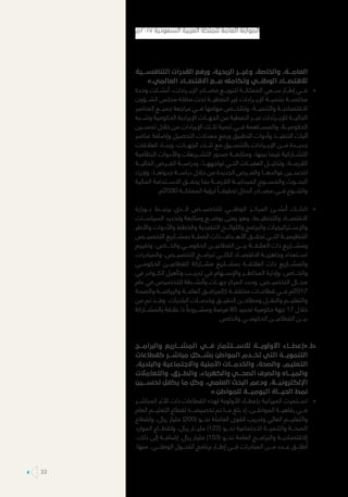 ‫التنافســـية‬ ‫القدرات‬ ‫ورفع‬ ،‫الربحية‬ ‫وغيـــر‬ ،‫والخاصة‬ ،‫العامـــة‬
».‫العالمي‬ ‫االقتصـــاد‬ ‫مـــع‬ ‫وتكامله‬ ‫الوطنـــي‬ ‫لالقتصـــاد‬
»»‫وحدة‬ ‫أنشـــئت‬ ،‫اإليـــرادات‬ ‫مصـــادر‬ ‫لتنويـــع‬ ‫المملكـــة‬ ‫ســـعي‬ ‫إطـــار‬ ‫فـــي‬
‫الشـــؤون‬ ‫مجلس‬ ‫مظلة‬ ‫تحت‬ ‫النفطيـــة‬ ‫غير‬ ‫اإليـــرادات‬ ‫بتنميـــة‬ ‫مختصـــة‬
‫العناصر‬ ‫جميـــع‬ ‫مراجعة‬ ‫فـــي‬ ‫مهامها‬ ‫وتتلخـــص‬ ،‫والتنميـــة‬ ‫االقتصاديـــة‬
‫وشـــبه‬ ‫الحكومية‬ ‫اإليرادية‬ ‫الجهـــات‬ ‫من‬ ‫النفطية‬ ‫غيـــر‬ ‫لإليـــرادات‬ ‫الحاليـــة‬
‫تحســـين‬ ‫خالل‬ ‫من‬ ‫اإليرادات‬ ‫تلـــك‬ ‫تنمية‬ ‫فـــي‬ ‫والمســـاهمة‬ ،‫الحكوميـــة‬
‫عناصر‬ ‫وإضافة‬ ‫التحصيل‬ ‫معدالت‬ ‫ورفع‬ ‫التطبيق‬ ‫وأدوات‬ ‫التنفيـــذ‬ ‫آليات‬
‫العالقات‬ ‫وبنـــاء‬ ،‫الجهـــات‬ ‫تلـــك‬ ‫مع‬ ‫بالتنســـيق‬ ‫اإليـــرادات‬ ‫مـــن‬ ‫جديـــدة‬
‫النظامية‬ ‫واألدوات‬ ‫التشـــريعات‬ ‫صدور‬ ‫ومتابعـــة‬ ،‫بينها‬ ‫فيما‬ ‫التشـــاركية‬
‫الحاليـــة‬ ‫الفـــرص‬ ‫ودراســـة‬ ،‫تواجههـــا‬ ‫التـــي‬ ‫العقبـــات‬ ‫وتذليـــل‬ ،‫الالزمـــة‬
‫وإجراء‬ ،‫جدواهـــا‬ ‫دراســـة‬ ‫خالل‬ ‫من‬ ‫الجديدة‬ ‫والفـــرص‬ ‫عوائدهـــا‬ ‫لتحســـين‬
‫المالية‬ ‫االســـتدامة‬ ‫يحقـــق‬ ‫بما‬ ‫الالزمـــة‬ ‫الميدانيـــة‬ ‫والمســـوح‬ ‫البحـــوث‬
.‫0302م‬ ‫المملكـــة‬ ‫لرؤية‬ ً‫تحقيقـــا‬ ‫الدخل‬ ‫مصـــادر‬ ‫فـــي‬ ‫والتنـــوع‬
»»‫بـــوزارة‬ ‫يرتبـــط‬ ‫الـــذي‬ ‫للتخصيـــص‬ ‫الوطنـــي‬ ‫المركـــز‬ ‫أنشـــئ‬ ‫كذلـــك‬
‫السياســـات‬ ‫وتحديد‬ ‫ومتابعة‬ ‫بوضـــع‬ ‫يعنى‬ ‫وهو‬ ،‫والتخطيـــط‬ ‫االقتصـــاد‬
‫واألطر‬ ‫واألدوات‬ ‫والخطط‬ ‫التنفيذية‬ ‫واللوائـــح‬ ‫والبرامج‬ ‫واإلســـتراتيجيات‬
‫التخصيـــص‬ ‫بمشـــاريع‬ ‫الصلـــة‬ ‫ذات‬ ‫األهـــداف‬ ‫تحقـــق‬ ‫التـــي‬ ‫التنظيميـــة‬
‫وتقييم‬ ،‫والخـــاص‬ ‫الحكومـــي‬ ‫القطاعيـــن‬ ‫بيـــن‬ ‫العالقـــة‬ ‫ذات‬ ‫ومشـــاريع‬
‫والمبادرات‬ ،‫التخصيـــص‬ ‫لبرامـــج‬ ‫الكلـــي‬ ‫االقتصـــاد‬ ‫وجاهزيـــة‬ ‫اســـتعداد‬
‫الحكومـــي‬ ‫القطاعيـــن‬ ‫مشـــاركة‬ ‫بمشـــاريع‬ ‫العالقـــة‬ ‫ذات‬ ‫والمشـــاريع‬
‫في‬ ‫الكـــوادر‬ ‫وتأهيل‬ ‫تدريـــب‬ ‫في‬ ‫واإلســـهام‬ ‫المخاطـــر‬ ‫وإدارة‬ ،‫والخـــاص‬
‫عام‬ ‫في‬ ‫للتخصيص‬ ‫وأنشـــطة‬ ‫جهـــات‬ ‫المركز‬ ‫وحدد‬ .‫التخصيـــص‬ ‫مجـــال‬
‫والصحة‬ ‫والرياضـــة‬ ‫العامـــة‬ ‫كالمرافـــق‬ ‫مختلفـــة‬ ‫قطاعـــات‬ ‫فـــي‬ ‫7102م‬
‫من‬ ‫تم‬ ‫وقـــد‬ .‫البلديات‬ ‫وخدمـــات‬ ‫الدقيـــق‬ ‫ومطاحـــن‬ ‫والنقـــل‬ ‫والتعليـــم‬
‫بالمشـــاركة‬ ‫عالقة‬ ‫ذا‬ ً‫ومشـــروعا‬ ‫فرصة‬ 85 ‫تحديد‬ ‫حكومية‬ ‫جهة‬ 17 ‫خالل‬
.‫والخاص‬ ‫الحكومـــي‬ ‫القطاعيـــن‬ ‫بيـــن‬
‫	.ط‬‫والبرامـــج‬ ‫المشـــاريع‬ ‫فـــي‬ ‫لالســـتثمار‬ ‫األولويـــة‬ ‫«إعطـــاء‬
‫كقطاعات‬ ‫مباشـــر‬ ‫بشـــكل‬ ‫المواطن‬ ‫تخـــدم‬ ‫التي‬ ‫التنمويـــة‬
،‫والبلدية‬ ‫واالجتماعية‬ ‫األمنية‬ ‫والخدمـــات‬ ،‫والصحة‬ ،‫التعليم‬
‫والتعامالت‬ ،‫والطـــرق‬ ،‫والكهرباء‬ ‫الصحـــي‬ ‫والصرف‬ ‫والميـــاه‬
‫تحســـين‬ ‫يكفل‬ ‫ما‬ ‫وكل‬ ،‫العلمي‬ ‫البحث‬ ‫ودعم‬ ،‫اإللكترونيـــة‬
».‫للمواطن‬ ‫اليوميـــة‬ ‫الحيـــاة‬ ‫نمط‬
»»‫المباشـــر‬ ‫األثر‬ ‫ذات‬ ‫القطاعات‬ ‫لهذه‬ ‫األولوية‬ ‫بإعطـــاء‬ ‫الميزانية‬ ‫اســـتمرت‬
‫العام‬ ‫التعليـــم‬ ‫لقطاع‬ ‫تخصيصـــه‬ ‫تم‬ ‫مـــا‬ ‫بلغ‬ ‫إذ‬ ،‫المواطـــن‬ ‫رفاهيـــة‬ ‫فـــي‬
‫ولقطاع‬ ،‫ريال‬ ‫مليار‬ )200( ‫نحـــو‬ ‫العاملة‬ ‫القوى‬ ‫وتدريب‬ ‫العالي‬ ‫والتعليـــم‬
‫الموارد‬ ‫ولقطـــاع‬ ،‫ريال‬ ‫مليـــار‬ )122( ‫نحـــو‬ ‫االجتماعية‬ ‫والتنميـــة‬ ‫الصحـــة‬
،‫ذلك‬ ‫إلى‬ ‫إضافـــة‬ .‫ريال‬ ‫مليار‬ )153( ‫نحـــو‬ ‫العامة‬ ‫والبرامـــج‬ ‫االقتصاديـــة‬
:‫منها‬ ،‫الوطنـــي‬ ‫التحـــول‬ ‫برنامج‬ ‫إطـــار‬ ‫فـــي‬ ‫المبادرات‬ ‫مـــن‬ ‫عـــدد‬ ‫ـــق‬ ِ‫طل‬ُ‫أ‬
‫٧١٠٢م‬ ‫السعودية‬ ‫العربية‬ ‫للملكة‬ ‫العامة‬ ‫الموازنة‬
33
 