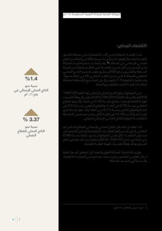 %1.4
‫نمو‬ ‫نسبة‬
‫في‬ ‫اإلجمالي‬ ‫المحلي‬ ‫الناتج‬
‫٦١٠٢م‬ ‫عام‬
% 3.37
‫نمو‬ ‫نسبة‬
‫للقطاع‬ ‫المحلي‬ ‫الناتج‬
‫النفطي‬
:‫المحلي‬ ‫االقتصاد‬
‫الشـــرق‬ ‫منطقة‬ ‫فـــي‬ ‫االقتصادات‬ ‫أكبـــر‬ ‫مـــن‬ ‫المملكـــة‬ ‫اقتصـــاد‬ ّ‫عـــد‬ ُ‫ي‬
‫الناتج‬ ‫مـــن‬ ‫المئة‬ ‫فـــي‬ )25( ‫نســـبته‬ ‫ما‬ ‫يمثـــل‬ ‫إذ‬ ‫إفريقيـــا‬ ‫وشـــمال‬ ‫األوســـط‬
‫المملكة‬ ‫اقتصـــاد‬ ‫حجم‬ ‫تضاعـــف‬ ‫وقد‬ .3
‫المنطقـــة‬ ‫في‬ ‫اإلجمالـــي‬ ‫المحلـــي‬
‫المرتبة‬ ‫مـــن‬ ً‫مرتفعا‬ ‫العالـــم‬ ‫فـــي‬ ً‫اقتصـــادا‬ ‫عشـــرين‬ ‫أكبر‬ ‫مـــن‬ ‫أصبـــح‬ ‫حتـــى‬
‫المحلـــي‬ ‫الناتـــج‬ ‫نمـــو‬ ‫متوســـط‬ ‫وبلـــغ‬ .‫3002م‬ ‫عـــام‬ ‫والعشـــرين‬ ‫الســـابعة‬
،ً‫ســـنويا‬ ‫المئة‬ ‫فـــي‬ )4( ‫الماضـــي‬ ‫العقـــد‬ ‫مـــدى‬ ‫علـــى‬ ‫للمملكـــة‬ ‫الحقيقـــي‬
‫المتمثلة‬ ‫الرأسمالية‬ ‫المشـــاريع‬ ‫في‬ ‫ريال‬ ‫ترليون‬ )1.7( ‫الحكومة‬ ‫واســـتثمرت‬
.‫والصحة‬ ‫والتعليـــم‬ ‫التحتيـــة‬ ‫البنيـــة‬ ‫بقطاعـــات‬
1438/1437 ‫العام‬ ‫لهذا‬ ‫اإلجمالي‬ ‫المحلي‬ ‫الناتـــج‬ ‫يبلغ‬ ‫أن‬ ‫المتوقع‬ ‫مـــن‬
‫لتقديرات‬ ً‫وفقا‬ ‫ريال‬ ‫مليار‬ )2,581( )100=2010( ‫الثابتة‬ ‫باألســـعار‬ )‫(6102م‬
‫القطاع‬ ‫ينمو‬ ‫وأن‬ ،‫المئة‬ ‫في‬ )1.40( ‫بنســـبة‬ ‫بارتفاع‬ ،‫لإلحصاء‬ ‫العامة‬ ‫الهيئـــة‬
‫في‬ )0.51( ‫بنســـبة‬ ‫الحكومي‬ ‫والقطاع‬ ،‫المئـــة‬ ‫في‬ )3.37( ‫بنســـبة‬ ‫النفطـــي‬
‫تكرير‬ ‫نشـــاط‬ ‫حقق‬ ‫وقد‬ ،‫المئة‬ ‫فـــي‬ )0.11( ‫بنســـبة‬ ‫الخاص‬ ‫والقطاع‬ ‫المئـــة‬
‫األنشـــطة‬ ‫ضمن‬ ‫نمو‬ ‫معدل‬ ‫كأعلى‬ ‫المئـــة‬ ‫في‬ )14.78( ‫قـــدره‬ ً‫نمـــوا‬ ‫الزيـــت‬
.‫الحقيقي‬ ‫اإلجمالي‬ ‫المحلـــي‬ ‫للناتج‬ ‫المكونة‬ ‫االقتصاديـــة‬
‫غير‬ ‫الخـــاص‬ ‫للقطاع‬ ‫اإلجمالـــي‬ ‫المحلـــي‬ ‫الناتج‬ ‫انكمـــاش‬ ‫معامـــل‬ ‫أمـــا‬
‫على‬ ‫التضخم‬ ‫لقيـــاس‬ ‫االقتصادية‬ ‫المؤشـــرات‬ ‫أهم‬ ‫من‬ ‫يعد‬ ‫الـــذي‬ ‫النفطـــي‬
)0.99( ‫نســـبته‬ ‫ارتفاعا‬ ‫يشـــهد‬ ‫أن‬ ‫المتوقع‬ ‫فمـــن‬ ‫ككل‬ ‫االقتصـــاد‬ ‫مســـتوى‬
‫العام‬ ‫في‬ ‫عليه‬ ‫كان‬ ‫بمـــا‬ ‫مقارنة‬ )‫(6102م‬ 1438/1437 ‫عـــام‬ ‫في‬ ‫المئة‬ ‫فـــي‬
.‫لإلحصاء‬ ‫العامـــة‬ ‫الهيئة‬ ‫لتقديـــرات‬ ً‫وفقا‬ ‫وذلك‬ ‫الســـابق‬
‫النفط‬ ‫أســـعار‬ ‫انخفاض‬ ‫أدى‬ ،‫بالنفط‬ ‫القوي‬ ‫المملكة‬ ‫اقتصاد‬ ‫والرتبـــاط‬
،‫الحكومية‬ ‫الميزانيـــة‬ ‫فـــي‬ ‫كبير‬ ‫عجز‬ ‫حـــدوث‬ ‫إلى‬ ‫الماضييـــن‬ ‫العاميـــن‬ ‫خـــال‬
.‫المملكة‬ ‫تصنيـــف‬ ‫في‬ ً‫ســـلبا‬ ‫وأثر‬
.)‫5102م‬ - ‫(5002م‬ ‫الدولي‬ ‫البنك‬ 	3
‫٧١٠٢م‬ ‫السعودية‬ ‫العربية‬ ‫للملكة‬ ‫العامة‬ ‫الموازنة‬
7
 