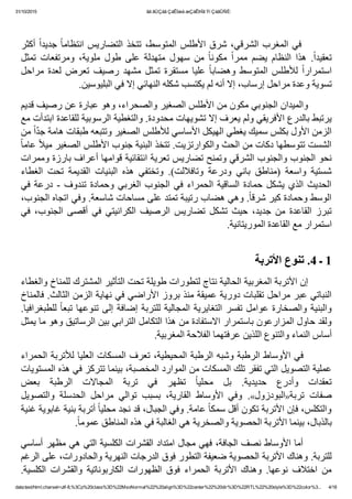 31/10/2015 ãä ãÚÇáã ÇáÊÍæá æÇáÊÞÏã Ýí ÇáãÛÑÈ:
data:text/html;charset=utf­8,%3Cp%20class%3D%22MsoNormal%22%20align%3D%22center%22%20dir%3D%22RTL%22%20style%3D%22color%3... 4/18
 
‫ﺃﻛﺜﺮ‬ ً‫ﺍ‬‫ﺟﺪﻳﺪ‬ ً‫ﺎ‬‫ﺍﻧﺘﻈﺎﻣ‬ ‫ﺍﻟﺘﻀﺎﺭﻳﺲ‬ ‫ﺗﺘﺨﺬ‬ ٬‫ﺍﻟﻤﺘﻮﺳﻂ‬ ‫ﺍﻷﻁﻠﺲ‬ ‫ﺷﺮﻕ‬ ٬‫ﺍﻟﺸﺮﻗﻲ‬ ‫ﺍﻟﻤﻐﺮﺏ‬ ‫  ﻓﻲ‬      
‫ﺗﻤﺜﻞ‬  ‫ﻭﻣﺮﺗﻔﻌﺎﺕ‬  ٬‫ﻣﻠﻮﻳﺔ‬  ‫ﻁﻮﻝ‬  ‫ﻋﻠﻰ‬  ‫ﻣﺘﻬﺪﻟﺔ‬  ‫ﺳﻬﻮﻝ‬  ‫ﻣﻦ‬  ً‫ﺎ‬‫ﻣﻜﻮﻧ‬  ً‫ﺍ‬‫ﻣﻤﺮ‬  ‫ﻳﻀﻢ‬  ‫ﺍﻟﻨﻈﺎﻡ‬  ‫ﻫﺬﺍ‬  .ً‫ﺍ‬‫ﺗﻌﻘﻴﺪ‬
‫ﻣﺮﺍﺣﻞ‬ ‫ﻟﻌﺪﺓ‬ ‫ﺗﻌﺮﺽ‬ ‫ﺭﺻﻴﻒ‬ ‫ﻣﺸﻬﺪ‬ ‫ﺗﻤﺜﻞ‬ ‫ﻣﺴﺘﻘﺮﺓ‬ ‫ﻋﻠﻴﺎ‬ ً‫ﺎ‬‫ﻭﻫﻀﺎﺑ‬ ‫ﺍﻟﻤﺘﻮﺳﻂ‬ ‫ﻟﻸﻁﻠﺲ‬ ً‫ﺍ‬‫ﺍﺳﺘﻤﺮﺍﺭ‬
.‫ﺗﺴﻮﻳﺔ ﻭﻋﺪﺓ ﻣﺮﺍﺣﻞ ﺇﺭﺳﺎﺏ٬ ﺇﻻ ﺃﻧﻪ ﻟﻢ ﻳﻜﺘﺴﺐ ﺷﻜﻠﻪ ﺍﻟﻨﻬﺎﺋﻲ ﺇﻻ ﻓﻲ ﺍﻟﺒﻠﻴﻮﺳﻴﻦ‬
‫        ﻭﺍﻟﻤﻴﺪﺍﻥ ﺍﻟﺠﻨﻮﺑﻲ ﻣﻜﻮﻥ ﻣﻦ ﺍﻷﻁﻠﺲ ﺍﻟﺼﻐﻴﺮ ﻭﺍﻟﺼﺤﺮﺍء٬ ﻭﻫﻮ ﻋﺒﺎﺭﺓ ﻋﻦ ﺭﺻﻴﻒ ﻗﺪﻳﻢ‬
‫ﻳﺮﺗﺒﻂ ﺑﺎﻟﺪﺭﻉ ﺍﻷﻓﺮﻳﻘﻲ ﻭﻟﻢ ﻳﻌﺮﻑ ﺇﻻ ﺗﺸﻮﻳﻬﺎﺕ ﻣﺤﺪﻭﺩﺓ. ﻭﺍﻟﺘﻐﻄﻴﺔ ﺍﻟﺮﺳﻮﺑﻴﺔ ﻟﻠﻘﺎﻋﺪﺓ ﺍﺑﺘﺪﺃﺕ ﻣﻊ‬
‫ ﻣﻦ‬ً‫ﺍ‬ّ‫ﺪ‬‫ﺍﻟﺰﻣﻦ ﺍﻷﻭﻝ ﺑﻜﻠﺲ ﺳﻤﻴﻚ ﻳﻐﻄﻲ ﺍﻟﻬﻴﻜﻞ ﺍﻷﺳﺎﺳﻲ ﻟﻸﻁﻠﺲ ﺍﻟﺼﻐﻴﺮ ﻭﺗﺘﺒﻌﻪ ﻁﺒﻘﺎﺕ ﻫﺎﻣﺔ ﺟ‬
ً‫ﺎ‬‫ ﻋﺎﻣ‬ً‫ﻼ‬‫ﺍﻟﺸﺴﺖ ﺗﺘﻮﺳﻄﻬﺎ ﺩﻛﺎﺕ ﻣﻦ ﺍﻟﺤﺚ ﻭﺍﻟﻜﻮﺍﺭﺗﺰﻳﺖ. ﺗﺘﺨﺬ ﺍﻟﺒﻨﻴﺔ ﺟﻨﻮﺏ ﺍﻷﻁﻠﺲ ﺍﻟﺼﻐﻴﺮ ﻣﻴ‬
‫ﻧﺤﻮ ﺍﻟﺠﻨﻮﺏ ﻭﺍﻟﺠﻨﻮﺏ ﺍﻟﺸﺮﻗﻲ ﻭﺗﻤﻨﺢ ﺗﻀﺎﺭﻳﺲ ﺗﻌﺮﻳﺔ ﺍﻧﺘﻘﺎﺋﻴﺔ ﻗﻮﺍﻣﻬﺎ ﺃﻋﺮﺍﻑ ﺑﺎﺭﺯﺓ ﻭﻣﻤﺮﺍﺕ‬
‫ﺍﻟﻐﻄﺎء‬  ‫ﺗﺤﺖ‬  ‫ﺍﻟﻘﺪﻳﻤﺔ‬  ‫ﺍﻟﺒﻨﻴﺎﺕ‬  ‫ﻫﺬﻩ‬  ‫ﻭﺗﺨﺘﻔﻲ‬  .(‫ﻭﺗﺎﻓﻼﻟﺖ‬  ‫ﻭﺩﺭﻋﺔ‬  ‫ﺑﺎﻧﻲ‬  ‫)ﻣﻨﺎﻁﻖ‬  ‫ﻭﺍﺳﻌﺔ‬  ‫ﺷﺴﺘﻴﺔ‬
‫ﻓﻲ‬ ‫ﺩﺭﻋﺔ‬ ­ ‫ﺗﻨﺪﻭﻑ‬ ‫ﻭﺣﻤﺎﺩﺓ‬ ‫ﺍﻟﻐﺮﺑﻲ‬ ‫ﺍﻟﺠﻨﻮﺏ‬ ‫ﻓﻲ‬ ‫ﺍﻟﺤﻤﺮﺍء‬ ‫ﺍﻟﺴﺎﻗﻴﺔ‬ ‫ﺣﻤﺎﺩﺓ‬ ‫ﻳﺸﻜﻞ‬ ‫ﺍﻟﺬﻱ‬ ‫ﺍﻟﺤﺪﻳﺚ‬
٬‫. ﻭﻫﻲ ﻫﻀﺎﺏ ﺭﺗﻴﺒﺔ ﺗﻤﺘﺪ ﻋﻠﻰ ﻣﺴﺎﺣﺎﺕ ﺷﺎﺳﻌﺔ. ﻭﻓﻲ ﺍﺗﺠﺎﻩ ﺍﻟﺠﻨﻮﺏ‬ً‫ﺎ‬‫ﺍﻟﻮﺳﻂ ﻭﺣﻤﺎﺩﺓ ﻛﻴﺮ ﺷﺮﻗ‬
‫ﻓﻲ‬  ٬‫ﺍﻟﺠﻨﻮﺏ‬  ‫ﺃﻗﺼﻰ‬  ‫ﻓﻲ‬  ‫ﺍﻟﻜﺮﺍﻧﻴﺘﻲ‬  ‫ﺍﻟﺮﺻﻴﻒ‬  ‫ﺗﻀﺎﺭﻳﺲ‬  ‫ﺗﺸﻜﻞ‬  ‫ﺣﻴﺚ‬  ٬‫ﺟﺪﻳﺪ‬  ‫ﻣﻦ‬  ‫ﺍﻟﻘﺎﻋﺪﺓ‬  ‫ﺗﺒﺮﺯ‬
.‫ﺍﺳﺘﻤﺮﺍﺭ ﻣﻊ ﺍﻟﻘﺎﻋﺪﺓ ﺍﻟﻤﻮﺭﻳﺘﺎﻧﻴﺔ‬
 
‫1 ـ 4. ﺗﻨﻮﻉ ﺍﻷﺗﺮﺑﺔ‬
‫        ﺇﻥ ﺍﻷﺗﺮﺑﺔ ﺍﻟﻤﻐﺮﺑﻴﺔ ﺍﻟﺤﺎﻟﻴﺔ ﻧﺘﺎﺝ ﻟﺘﻄﻮﺭﺍﺕ ﻁﻮﻳﻠﺔ ﺗﺤﺖ ﺍﻟﺘﺄﺛﻴﺮ ﺍﻟﻤﺸﺘﺮﻙ ﻟﻠﻤﻨﺎﺥ ﻭﺍﻟﻐﻄﺎء‬
‫ﺍﻟﻨﺒﺎﺗﻲ ﻋﺒﺮ ﻣﺮﺍﺣﻞ ﺗﻘﻠﺒﺎﺕ ﺩﻭﺭﻳﺔ ﻋﻤﻴﻘﺔ ﻣﻨﺬ ﺑﺮﻭﺯ ﺍﻷﺭﺍﺿﻲ ﻓﻲ ﻧﻬﺎﻳﺔ ﺍﻟﺰﻣﻦ ﺍﻟﺜﺎﻟﺚ. ﻓﺎﻟﻤﻨﺎﺥ‬
.‫ﻟﻠﻄﺒﻐﺮﺍﻓﻴﺎ‬ ً‫ﺎ‬‫ﺗﺒﻌ‬ ‫ﺗﻨﻮﻋﻬﺎ‬ ‫ﺇﻟﻰ‬ ‫ﺇﺿﺎﻓﺔ‬ ‫ﻟﻠﺘﺮﺑﺔ‬ ‫ﺍﻟﻤﺠﺎﻟﻴﺔ‬ ‫ﺍﻟﺘﻐﺎﻳﺮﻳﺔ‬ ‫ﺗﻔﺴﺮ‬ ‫ﻋﻮﺍﻣﻞ‬ ‫ﻭﺍﻟﺼﺨﺎﺭﺓ‬ ‫ﻭﺍﻟﺒﻨﻴﺔ‬
‫ﻭﻟﻘﺪ ﺣﺎﻭﻝ ﺍﻟﻤﺰﺍﺭﻋﻮﻥ ﺑﺎﺳﺘﻤﺮﺍﺭ ﺍﻻﺳﺘﻔﺎﺩﺓ ﻣﻦ ﻫﺬﺍ ﺍﻟﺘﻜﺎﻣﻞ ﺍﻟﺘﺮﺍﺑﻲ ﺑﻴﻦ ﺍﻟﺮﺳﺎﺗﻴﻖ ﻭﻫﻮ ﻣﺎ ﻳﻤﺜﻞ‬
.‫ﺃﺳﺎﺱ ﺍﻟﻨﻤﺎء ﻭﺍﻟﺘﻨﻮﻉ ﺍﻟﻠﺬﻳﻦ ﻋﺮﻓﺘﻬﻤﺎ ﺍﻟﻔﻼﺣﺔ ﺍﻟﻤﻐﺮﺑﻴﺔ‬
‫        ﻓﻲ ﺍﻷﻭﺳﺎﻁ ﺍﻟﺮﻁﺒﺔ ﻭﺷﺒﻪ ﺍﻟﺮﻁﺒﺔ ﺍﻟﻤﺤﻴﻄﻴﺔ٬ ﺗﻌﺮﻑ ﺍﻟﻤﺴﻜﺎﺕ ﺍﻟﻌﻠﻴﺎ ﻟﻸﺗﺮﺑﺔ ﺍﻟﺤﻤﺮﺍء‬
‫ﻋﻤﻠﻴﺔ ﺍﻟﺘﺼﻮﻳﻞ ﺍﻟﺘﻲ ﺗﻔﻘﺮ ﺗﻠﻚ ﺍﻟﻤﺴﻜﺎﺕ ﻣﻦ ﺍﻟﻤﻮﺍﺭﺩ ﺍﻟﻤﺨﺼﺒﺔ٬ ﺑﻴﻨﻤﺎ ﺗﺘﺮﻛﺰ ﻓﻲ ﻫﺬﻩ ﺍﻟﻤﺴﺘﻮﻳﺎﺕ‬
‫ﺑﻌﺾ‬  ‫ﺍﻟﺮﻁﺒﺔ‬  ‫ﺍﻟﻤﺠﺎﻻﺕ‬  ‫ﺗﺮﺑﺔ‬  ‫ﻓﻲ‬  ‫ﺗﻈﻬﺮ‬  ً‫ﺎ‬‫ﻣﺤﻠﻴ‬  ‫ﺑﻞ‬  .‫ﺣﺪﻳﺪﻳﺔ‬  ‫ﻭﺃﺩﺭﻉ‬  ‫ﺗﻌﻘﺪﺍﺕ‬
‫ﻭﺍﻟﺘﺼﻮﻳﻞ‬  ‫ﺍﻟﺤﺪﺳﻠﺔ‬  ‫ﻣﺮﺍﺣﻞ‬  ‫ﺗﻮﺍﻟﻲ‬  ‫ﺑﺴﺒﺐ‬  ٬‫ﺍﻟﻘﺎﺭﻳﺔ‬  ‫ ﺍﻷﻭﺳﺎﻁ‬ ‫ﻭﻓﻲ‬  .«‫ﺍﻟﺒﻮﺩﺯﻭﻝ‬»‫ ﺗﺮﺑﺔ‬ ‫ﺻﻔﺎﺕ‬
‫ ﺃﺗﺮﺑﺔ ﺑﻨﻴﺔ ﻏﺎﺑﻮﻳﺔ ﻏﻨﻴﺔ‬ً‫ﺎ‬‫ ﻋﺎﻣﺔ. ﻭﻓﻲ ﺍﻟﺠﺒﺎﻝ٬ ﻗﺪ ﻧﺠﺪ ﻣﺤﻠﻴ‬ً‫ﺎ‬‫ﻭﺍﻟﺘﻜﻠﺲ٬ ﻓﺈﻥ ﺍﻷﺗﺮﺑﺔ ﺗﻜﻮﻥ ﺃﻗﻞ ﺳﻤﻜ‬
.ً‫ﺎ‬‫ﺑﺎﻟﺬﺑﺎﻝ٬ ﺑﻴﻨﻤﺎ ﺍﻷﺗﺮﺑﺔ ﺍﻟﺤﺼﻮﻳﺔ ﻭﺍﻟﺼﺨﺮﻳﺔ ﻫﻲ ﺍﻟﻐﺎﻟﺒﺔ ﻓﻲ ﻫﺬﻩ ﺍﻟﻤﻨﺎﻁﻖ ﻋﻤﻮﻣ‬
‫        ﺃﻣﺎ ﺍﻷﻭﺳﺎﻁ ﻧﺼﻒ ﺍﻟﺠﺎﻓﺔ٬ ﻓﻬﻲ ﻣﺠﺎﻝ ﺍﻣﺘﺪﺍﺩ ﺍﻟﻘﺸﺮﺍﺕ ﺍﻟﻜﻠﺴﻴﺔ ﺍﻟﺘﻲ ﻫﻲ ﻣﻈﻬﺮ ﺃﺳﺎﺳﻲ‬
‫ﻟﻠﺘﺮﺑﺔ. ﻭﻫﻨﺎﻙ ﺍﻷﺗﺮﺑﺔ ﺍﻟﺤﺼﻮﻳﺔ ﺿﻌﻴﻔﺔ ﺍﻟﺘﻄﻮﺭ ﻓﻮﻕ ﺍﻟﺪﺭﺟﺎﺕ ﺍﻟﻨﻬﺮﻳﺔ ﻭﺍﻟﺤﺎﺩﻭﺭﺍﺕ٬ ﻋﻠﻰ ﺍﻟﺮﻏﻢ‬
.‫ﺍﻟﻜﻠﺴﻴﺔ‬  ‫ﻭﺍﻟﻘﺸﺮﺍﺕ‬  ‫ﺍﻟﻜﺎﺭﺑﻮﻧﺎﺗﻴﺔ‬  ‫ﺍﻟﻈﻬﻮﺭﺍﺕ‬  ‫ﻓﻮﻕ‬  ‫ﺍﻟﺤﻤﺮﺍء‬  ‫ﺍﻷﺗﺮﺑﺔ‬  ‫ﻭﻫﻨﺎﻙ‬  .‫ﻧﻮﻋﻬﺎ‬  ‫ﺍﺧﺘﻼﻑ‬  ‫ﻣﻦ‬
 