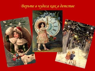 Верьте в чудеса как в детстве
 
