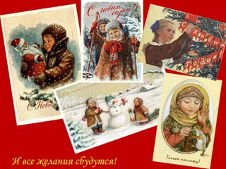 И все желания сбудутся!
 