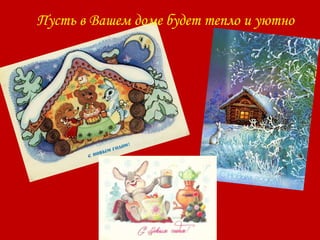 Пусть в Вашем доме будет тепло и уютно
 