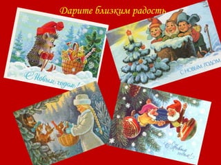 Дарите близким радость
 