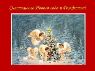 Счастливого Нового года и Рождества!
 