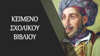 ΚΕΙΜΕΝΟ
ΣΧΟΛΙΚΟΥ
ΒΙΒΛΙΟΥ
 