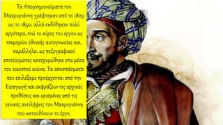 Τα Απομνημονεύματα του
Μακρυγιάννη γράφτηκαν από το 1829
ως το 1850, αλλά εκδόθηκαν πολύ
αργότερα, ενώ το κύρος του έργου ως
τεκμηρίου εθνικής αυτογνωσίας και,
παράλληλα, ως πεζογραφικού
επιτεύγματος κατοχυρώθηκε στα μέσα
του εικοστού αιώνα. Τα αποσπάσματα
που επιλέξαμε προέρχονται από την
Εισαγωγή και εκφράζουν τις αρχικές
προθέσεις και ορισμένες από τις
γενικές αντιλήψεις του Μακρυγιάννη
που κατευθύνουν το έργο.
 