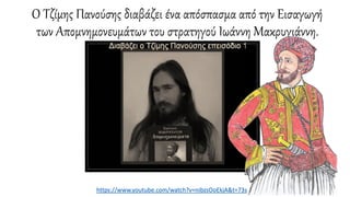 Ο Τζίμης Πανούσης διαβάζει ένα απόσπασμα από την Εισαγωγή
των Απομνημονευμάτων του στρατηγού Ιωάννη Μακρυγιάννη.
https://www.youtube.com/watch?v=nibzsOoEkjA&t=73s
 