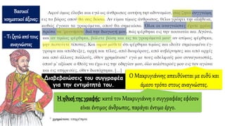 Βασικοί
νοηματικοί άξονες:
- Τι ζητώ από τους
αναγνώστες
Ο Μακρυγιάννης απευθύνεται με ευθύ και
άμεσο τρόπο στους αναγνώστες.
Διαβεβαιώσεις του συγγραφέα
για την εντιμότητά του.
Η ηθική της γραφής: κατά τον Μακρυγιάννη ο συγγραφέας εφόσον
είναι έντιμος άνθρωπος, παράγει έντιμο έργο.
 