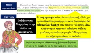 Βασικοί
νοηματικοί άξονες:
- Γιατί γράφω Τα απομνημονεύματα είναι μία αποτελεσματική μέθοδος για
οριστικό ξεκαθάρισμα εκκρεμοτήτων και λογαριασμών, ένα
πεδίο εμφύλιας διαμάχης, όπου πρόκειται να διασταυρωθούν
συκοφαντίες και προσωπικές εκδοχές της αλήθειας,
γυρεύοντας την απόλυτη κυριαρχία. Ο Μακρυγιάννης
καταλήγει προκαλώντας τον αντίπαλο.
Ο μόνος αγωνιστής που ο Μακρυγιάννης φαίνεται να εξαιρεί από
τον κανόνα της εξαχρείωσης και της διαφθοράς είναι ο εαυτός του.
Διαβεβαίωση του
Μακρυγιάννη για την
αλήθεια των
γραφόμενών του.
 