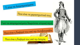 Γιατί τα απομνημονεύματα θεωρούνται ιστορική πηγή;
Ποια είναι η διαφορά τους από την Ιστορία;
 