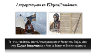 Απομνημονεύματα και Ελληνική Επανάσταση:
Το 19ο αι. γράφτηκαν αρκετά Απομνημονεύματα ανθρώπων που έλαβαν μέρος
στην Ελληνική Επανάσταση και ήθελαν να δώσουν τη δική τους μαρτυρία.
 