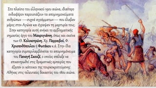 Στο πλαίσιο του ελληνικού 19ου αιώνα, ιδιαίτερο
ενδιαφέρον παρουσιάζουν τα απομνημονεύματα
ανθρώπων —συχνά αγράμματων— που έλαβαν
μέρος στον Aγώνα και έγραψαν τη μαρτυρία τους.
Στην κατηγορία αυτή ανήκει το εμβληματικής
σημασίας έργο του Mακρυγιάννη, όπως και εκείνα
των Θ. Kολοκοτρώνη, Xρ. Περραιβού, Φ.
Xρυσανθόπουλου ή Φωτάκου κ.ά. Στην ίδια
κατηγορία συμπεριλαμβάνεται το απομνημόνευμα
του ΠαναγήΣκουζέ, ο οποίος επέλεξε να
επικεντρωθεί στις δραματικές εμπειρίες που
έζησαν οι κάτοικοι της τουρκοκρατούμενης
Aθήνας στις τελευταίες δεκαετίες του 18ου αιώνα.
 