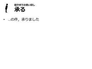 紹介状での言い回し
承る
• …の件，承りました
 