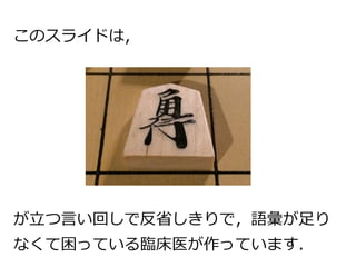 このスライドは，
が立つ言い回しで反省しきりで，語彙が足り
なくて困っている臨床医が作っています．
 