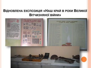 ВІДНОВЛЕНА ЕКСПОЗИЦІЯ «НАШ КРАЙ В РОКИ ВЕЛИКОЇ
ВІТЧИЗНЯНОЇ ВІЙНИ»
 