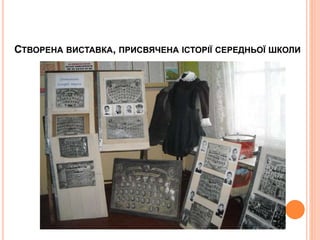 СТВОРЕНА ВИСТАВКА, ПРИСВЯЧЕНА ІСТОРІЇ СЕРЕДНЬОЇ ШКОЛИ
 