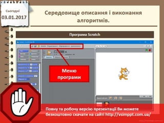 Урок 18 для 5 класу - Середовище описання і виконання алгоритмів.