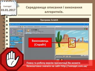 Урок 18 для 5 класу - Середовище описання і виконання алгоритмів.