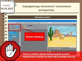 Урок 18 для 5 класу - Середовище описання і виконання алгоритмів.