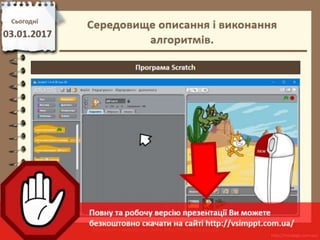 Урок 18 для 5 класу - Середовище описання і виконання алгоритмів.