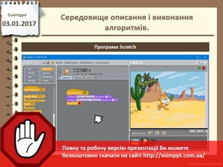 Урок 18 для 5 класу - Середовище описання і виконання алгоритмів.