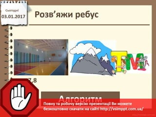 Урок 18 для 5 класу - Середовище описання і виконання алгоритмів.
