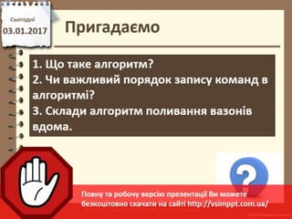 Урок 18 для 5 класу - Середовище описання і виконання алгоритмів.