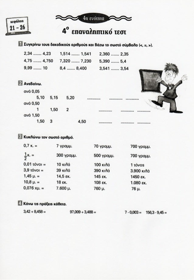 Ma8hmatika D Epanalhptiko 4hs Enothtas Kef 21 26
