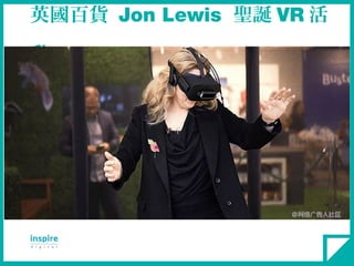 英國百貨 Jon Lewis 聖誕 VR 活
動
 