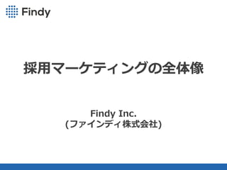 Copyright(C) 2013RareJob Inc. All rights reserved.
採⽤マーケティングの全体像
Findy Inc.
(ファインディ株式会社)
 