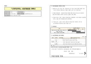 [붙임]
「스마트창작터」사업모델검증 계획서
대 표 자 명 이종현 참 가 팀 원
주 관 기 관 전자정보기술원 이메일(스타트업랩) kiss9346@gmail.com
아 이 템 명 충전공구 호환 배터리 어댑터
□ 사업모델검증 계획 및 목표
1. 배터리 및 공구 부품 구매 : 배터리와 공구 부품 구입을 통해 어댑터 연동
가능성 파악(타사 배터리로 어댑터 개발시 동작 가능 상태 확인)
2. 어댑터 PCB설계 : 직렬연결 PCB 설계를 통해 저항 다이오드를 설정하여
PCB 제작 (배터리 연결시 동작가능 상태로 설계 계획)
3. 아답터 케이스 제작 : 배터리 연결단자와 직결PCB의 크기와 형상이 결정되면
케이스 샘플 제작 예정(3D프린터 출력예정)
4. 시장성 조사 : 실제 두 종류 브랜드의 충전공구를 사용하는 유저 및
공구판매상을 방문하여 잠재 구매력 조사
□ 세부일정
단계
사업모델 검증기간
1주 2주 3주 4주
배터리 및 공구 부품 구입 및 시장성 조사
어댑터 PCB 설계
케이스 설계(3D 프린터 출력)
□ 사업모델검증 예산계획표
(단위 : 천원)
세목 세세목 정부지원금 산출근거(세부적으로 작성)
사업모델
검증비
최소
요건
제품
2,500 - 충전 배터리 및 공구 부품 구매
1,500 - 만능기판 및 슬롯, 저항, 칩 구매
700 - 어댑터 케이스 설계 및 3D 프린터 출력
시장
조사비
300 - 잠재 고객(사용 유저 및 공구 판매상) 방문 상담 경비
합 계
*50만원 한도내에서 사업모델검증 활동비를 지출할 수 있음
상기와 같이『스마트창작터 사업모델검증』제작 계획서를 제출합니다.
2016년 12월 29일
창업팀(대표) : 이 종 현 (서명)
주관기관장 귀하
 