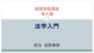 導入編 法学入門 サンプルレジュメ | PPTX