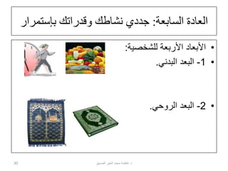 ‫السابعة‬ ‫العادة‬:‫بإستمر‬ ‫وقدراتك‬ ‫نشاطك‬ ‫جددي‬‫ار‬
•‫للشخصية‬ ‫األربعة‬ ‫األبعاد‬:
•1-‫البدني‬ ‫البعد‬.
•2-‫الروحي‬ ‫البعد‬.
30 ‫د‬.‫الصديق‬ ‫الخير‬ ‫محمد‬ ‫فاطمة‬
 