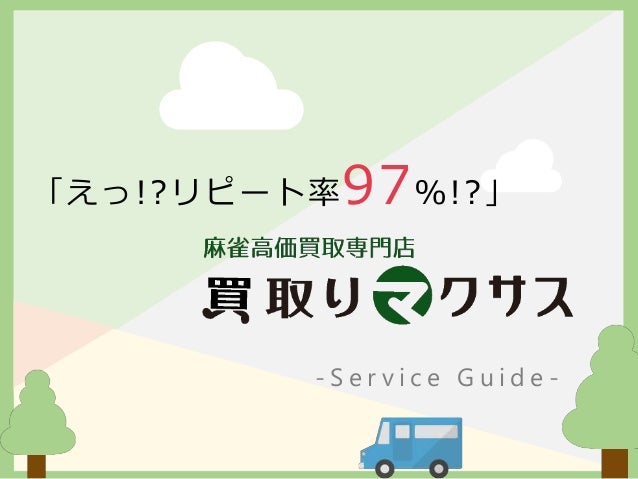 マクサス 麻雀サービス概要資料