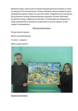 тематичний захід до дня незалежності україни