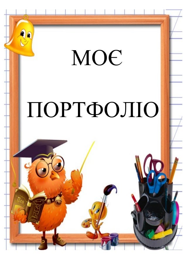 моє портфоліо