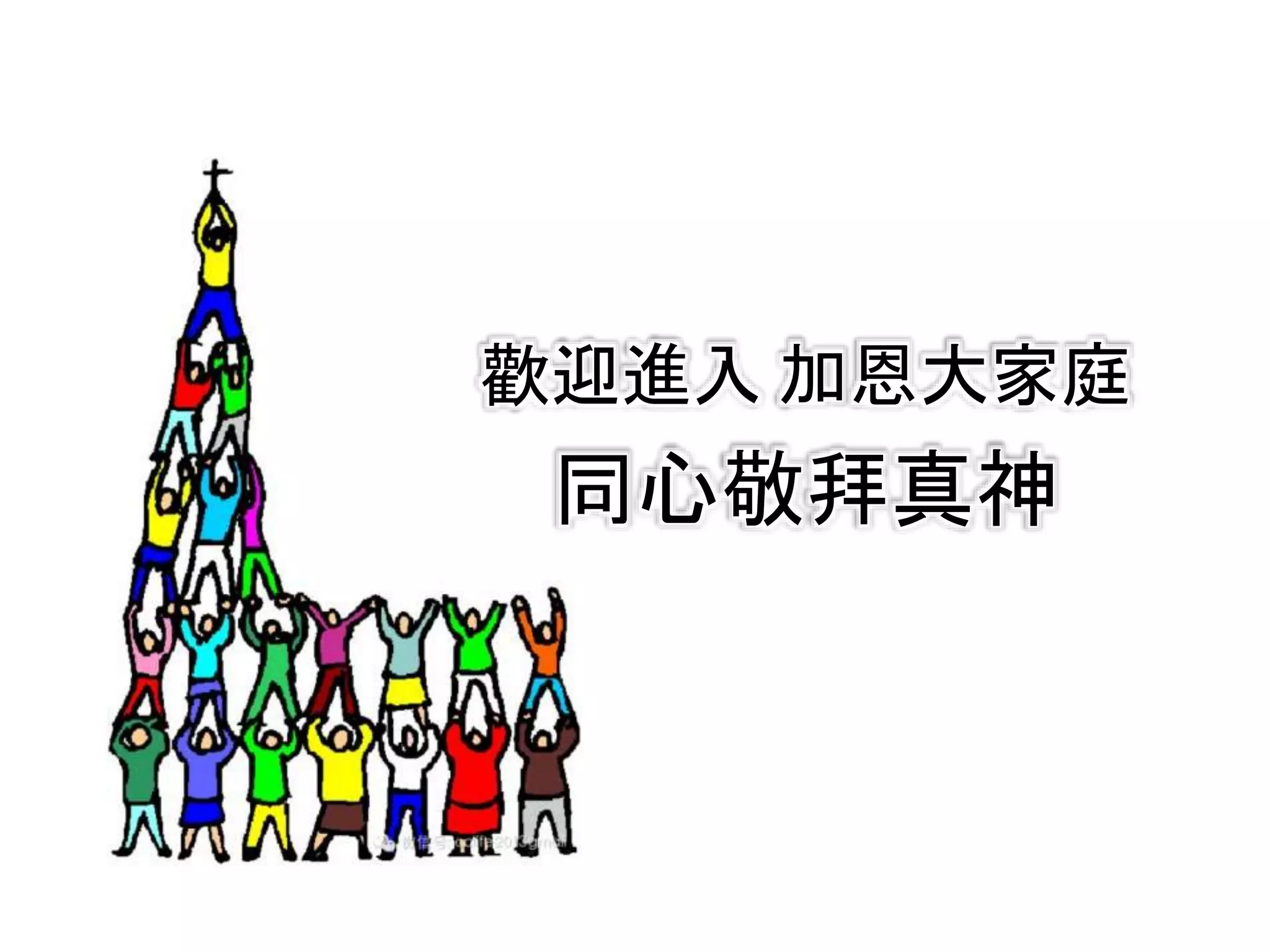 主日投影片| PPTX