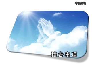 本週金句
禱 告 事 項
 