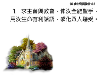 1. 求主奮興教會，伸汝全能聖手，
用汝生命有利話語，感化眾人聽受。
90 求主奮興教會 4-1
 