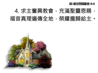 4. 求主奮興教會，充滿聖靈恩賜，
福音真理遍傳全地，榮耀攏歸給主。
90 求主奮興教會 4-4
 