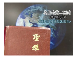 為主走第二里路
林昭信長老
<國際基甸會紀念主日>
 
