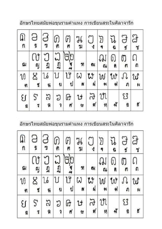 อักษรไทยสมัยพ่อขุนรามคาแหง การเขียนสระในศิลาจารึก
อักษรไทยสมัยพ่อขุนรามคาแหง การเขียนสระในศิลาจารึก
 