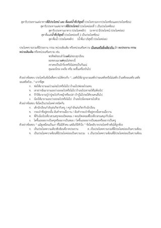 สุดารับประทานแต่อาหารที่มีประโยชน์ และ ดื่มแต่นาที่บริสุทธิ์ (ประโยครวมจากประโยคซ้อนและประโยคซ้อน)
สุดารับประทานแต่อาหารที่มีประโยชน์ (ประโยคย่อยที่ 1 เป็นประโยคซ้อน)
สุดารับประทานอาหาร (ประโยคหลัก) (อาหาร) มีประโยชน์ (ประโยคย่อย)
สุดาดื่มแต่นาที่บริสุทธิ์ (ประโยคย่อยที่ 2 เป็นประโยคซ้อน)
สุดาดื่มน้ํา (ประโยคหลัก) (น้ําดื่ม) บริสุทธิ์ (ประโยคย่อย)
ประโยคความรวมที่มีประธาน กรรม หน่วยเติมเต็ม หรือหน่วยเสริมความ เป็นคนหรือสิ่งเดียวกัน มัก ละประธาน กรรม
หน่วยเติมเต็ม หรือหน่วยเสริมความ เช่น
พรทิพย์ชอบลําไยแต่ไม่ชอบทุกเรียน
ผมชอบแมวแต่คุณไม่ชอบนี่
เขาเคยเป็นนักร้องหรือไม่เคยเป็นกันแน่
คุณจะนั่งรถ ลงเรือ หรือ จะขึ้นเครื่องบินไป
ตัวอย่างข้อสอบ ประโยคในข้อใดสื่อความได้ตรงกับ “...เสด็จให้มาถูกถามเสด็จว่าจะเสด็จหรือไม่เสด็จ ถ้าเสด็จจะเสด็จ เสด็จ
จะเสด็จด้วย...” มากที่สุด
ก. พ่อให้มาถามแม่ว่าแม่จะไปหรือไม่ไป ถ้าแม่ไปพ่อจะไปแทน
ข. เขาฝากฉันมาถามเธอว่าเธอจะไปหรือไม่ไป ถ้าเธอไปเขาจะได้ไม่ต้องไป
ค. ป้าให้มาถามปู่ว่าปู่จะไปกับหญ้าหรือเปล่า ถ้าปู่ไม่ไปจะได้ชวนคนอื่นไป
ง. น้องให้มาถามเธอว่าเธอจะไปหรือไม่ไป ถ้าเธอไปน้องจะตามไปด้วย
ตัวอย่างข้อสอบ ข้อใดเป็นประโยคต่างชนิดกัน
ก. เด็กนักเรียนกําลังเล่นกีฬากับครู / ครูกําลังเล่นกีฬากับนักเรียน
ข. กระเป๋าที่อยู่ตรงนั้น ฉันทําหายเมื่อวาน / ฉันทํากระเป๋าที่อยู่ตรงนั้นหายเมื่อวาน
ค. พี่กับน้องไปเที่ยวสวนสรุกตอนปิดเทอม / ตอนปิดเทอมพี่ไปเที่ยวสวนสนุกกับน้อง
ง. โตขึ้นเธออยากเป็นครูหรืออยากเป็นหมอ / โตขึ้นเธออยากเป็นหมอหรืออยากเป็นครู
ตัวอย่างข้อสอบ “ แม้ดูเหมือนเป็นเงา ที่ไม่มีตัวตน แต่ฉันก็มีหัวใจ ” ข้อใดอธิบายประโยคข้างต้นได้ถูกต้อง
ก. เป็นประโยคความเดียวซับซ้อนที่ภาคประธาน ค. เป็นประโยคความรวมที่มีประโยคย่อยเป็นความซ้อน
ข. เป็นประโยคความซ้อนที่มีประโยคย่อยเป็นความรวม ง. เป็นประโยคความซ้อนที่มีประโยคย่อยเป็นความซ้อน
 