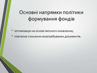 Основні напрямки політики
формування фондів
• оптимізація на основі якісного оновлення;
• поетапне списання незатребуваних...