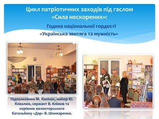  Година національної гордості
«Українська звитяга та мужність»
Цикл патріотичних заходів під гаслом
«Сила нескорених»:
Пі...