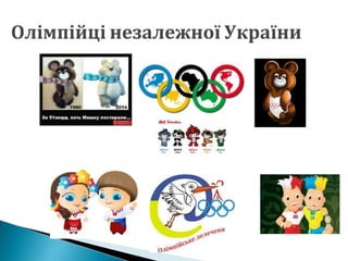 Олімпійці незалежної України
 