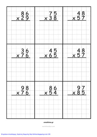 emathima.gr
worksheetfun.com
Επιμέλεια επανάληψης: Χρήστος Χαρμπής http://kritiria.blogspot.gr σελ.129
 